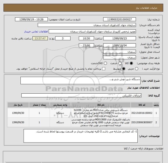 استعلام دستگاه شیر دوش شتر و...