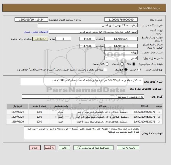 استعلام دستکش جراحی سایز-7/5-8-7 مرغوب ایرانی-ایران کد مشابه-هرکدام 1000جفت