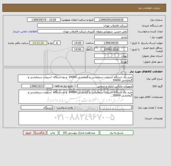 استعلام خرید یک دستگاه اسپیلت سرمایشی و گرمایشی 24000  و دو دستگاه  اسپیلت سرمایشی و گرمایشی 30000