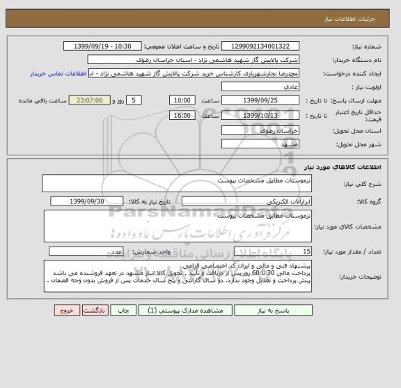 استعلام ترموستات مطابق مشخصات پیوست