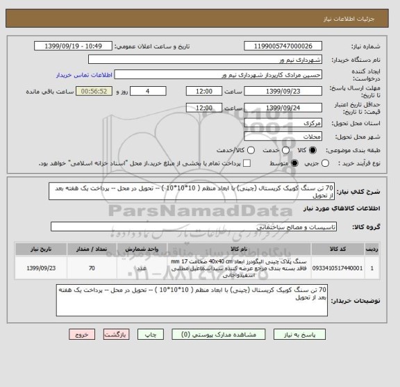 استعلام 70 تن سنگ کوبیک کریستال (چینی) با ابعاد منظم ( 10*10*10 ) -- تحویل در محل -- پرداخت یک هفته بعد از تحویل