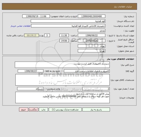 استعلام سیستم کامپیوتری طبق لیست پیوست