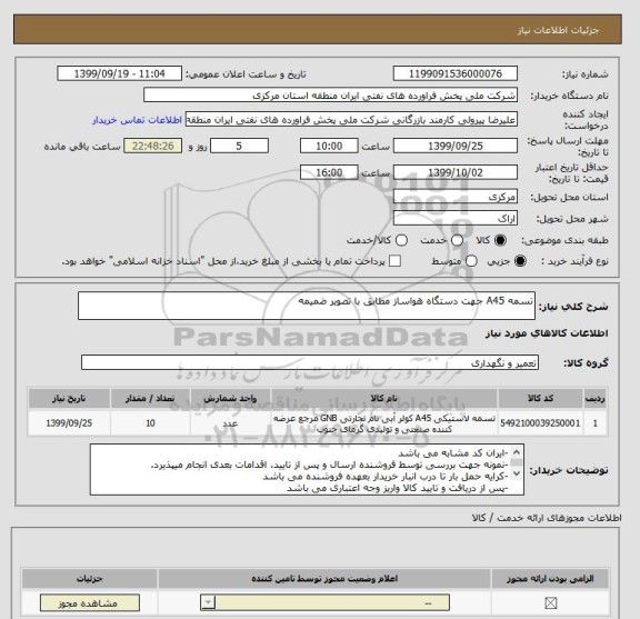 استعلام تسمه A45 جهت دستگاه هواساز مطابق با تصویر ضمیمه