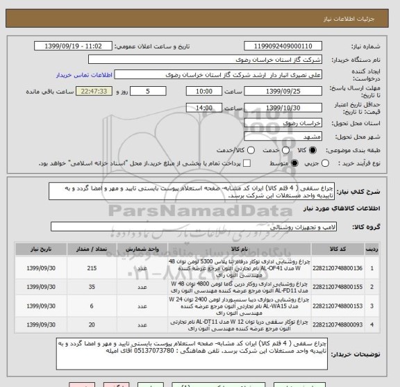 استعلام چراغ سقفی ( 4 قلم کالا) ایران کد مشابه- صفحه استعلام پیوست بایستی تایید و مهر و امضا گردد و به تاییدیه واحد مستغلات این شرکت برسد.