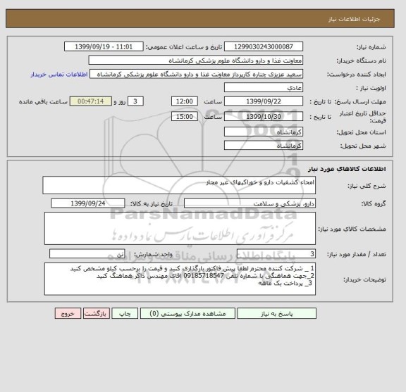 استعلام امحاء کشفیات دارو و خوراکیهای غیر مجاز  