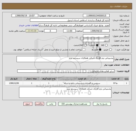 استعلام پشتیبانی نرم افزاری شرکت همکاران سیستم تبریز