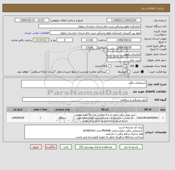 استعلام شیردوش برقی