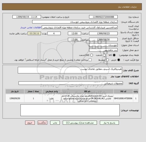 استعلام هیدروکلریک اسیدو...مطابق تقاضای پیوست