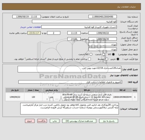استعلام تعداد120عددباتری 12/18جهت یوپی اس.