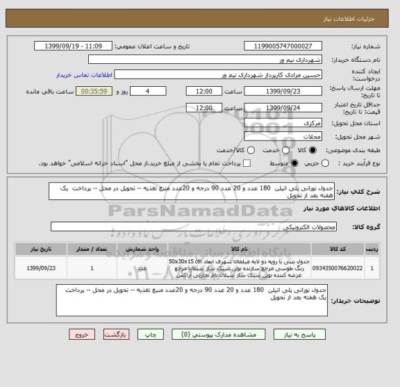 استعلام جدول نورانی پلی اتیلن  180 عدد و 20 عدد 90 درجه و 20عدد منبع تغذیه -- تحویل در محل -- پرداخت  یک هفته بعد از تحویل 