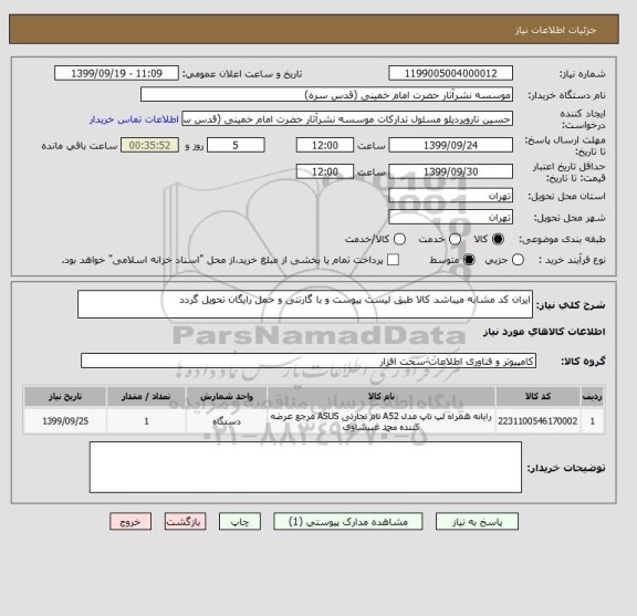 استعلام ایران کد مشابه میباشد کالا طبق لیست پیوست و با گارنتی و حمل رایگان تحویل گردد