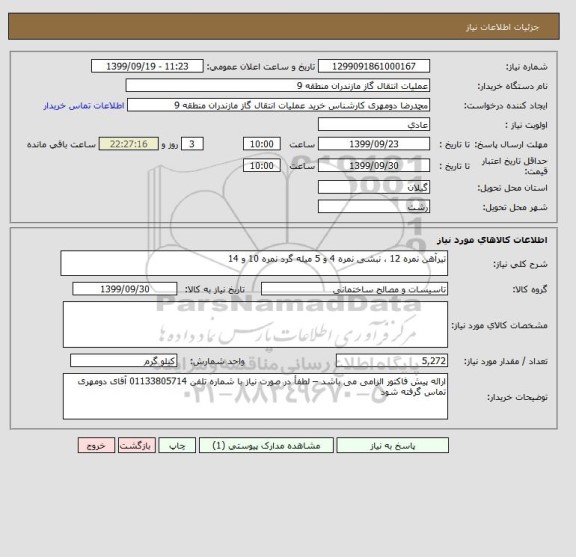 استعلام تیرآهن نمره 12 ، نبشی نمره 4 و 5 میله گرد نمره 10 و 14