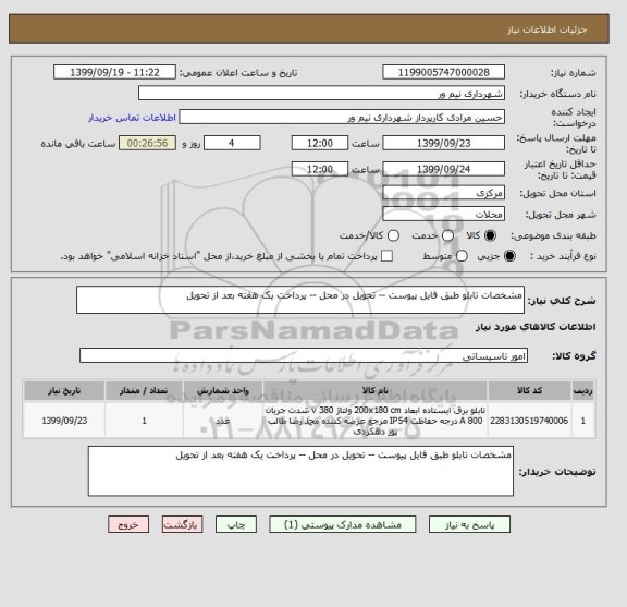 استعلام مشخصات تابلو طبق فایل پیوست -- تحویل در محل -- پرداخت یک هفته بعد از تحویل