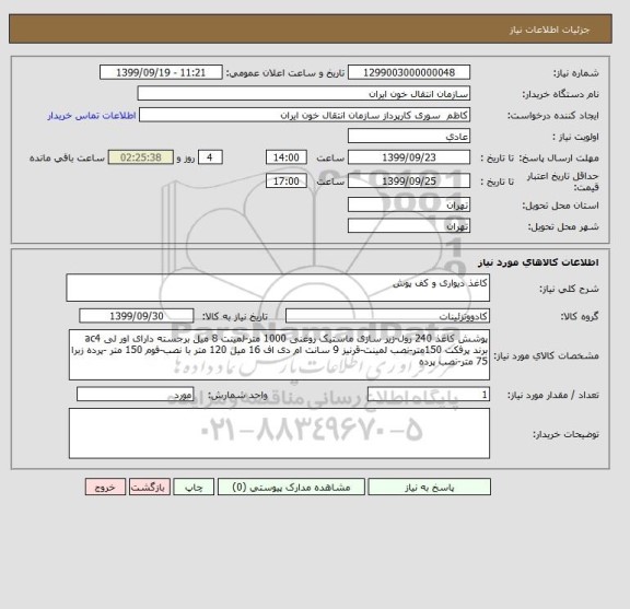 استعلام کاغذ دیواری و کف پوش