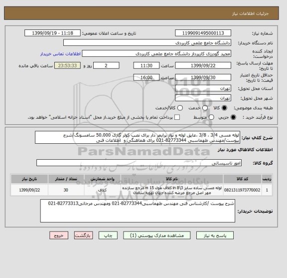 استعلام لوله مسی 3/4 ، 3/8 ،عایق لوله و نوار پرایمر دار برای نصب کولر گازی 50.000 سامسونگ/شرح پیوست/مهندس طهماسبی 82773344-021 برای هماهنگی و  اطلاعات فنی