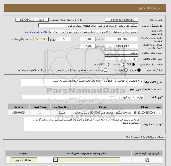 استعلام ترازو دیجیتال  با ظرفیت 5   کیلوگرم  - ترازو کف تخت باشد -ایران کد مشابه است .