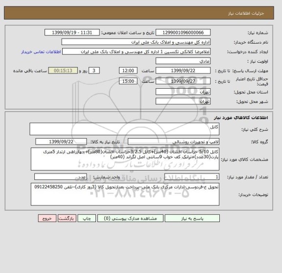 استعلام کابل