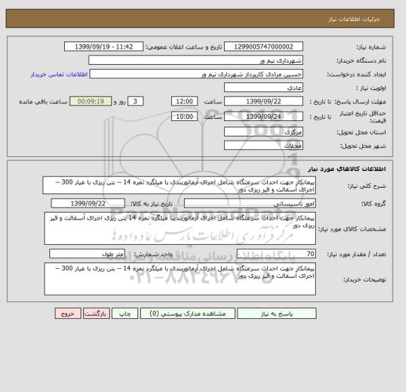 استعلام پیمانکار جهت احداث سرعتگاه شامل اجرای آرماتوربندی با میلگرد نمره 14 -- بتن ریزی با عیار 300 -- اجرای آسفالت و قیر ریزی دور