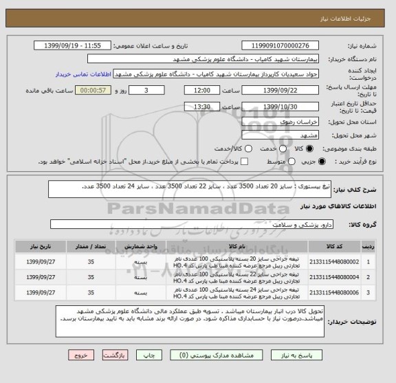 استعلام تیغ بیستوری : سایز 20 تعداد 3500 عدد ، سایز 22 تعداد 3500 عدد ، سایز 24 تعداد 3500 عدد.