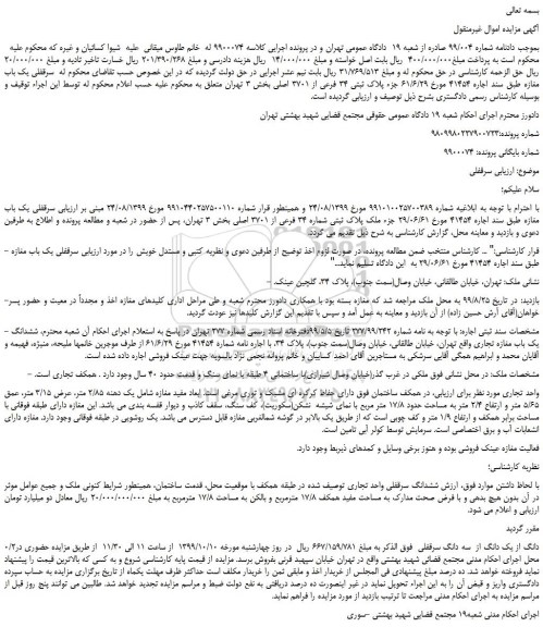 مزایده،مزایده فروش سرقفلی یک باب مغازه طبق سند اجاره 41454 
