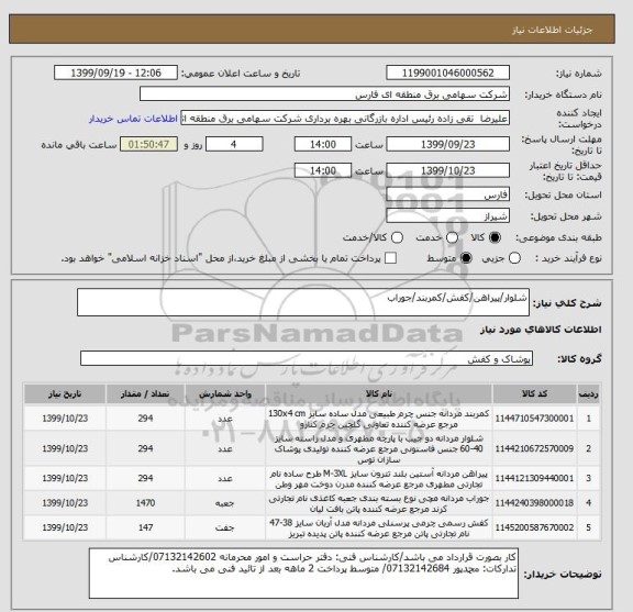 استعلام شلوار/پیراهن/کفش/کمربند/جوراب