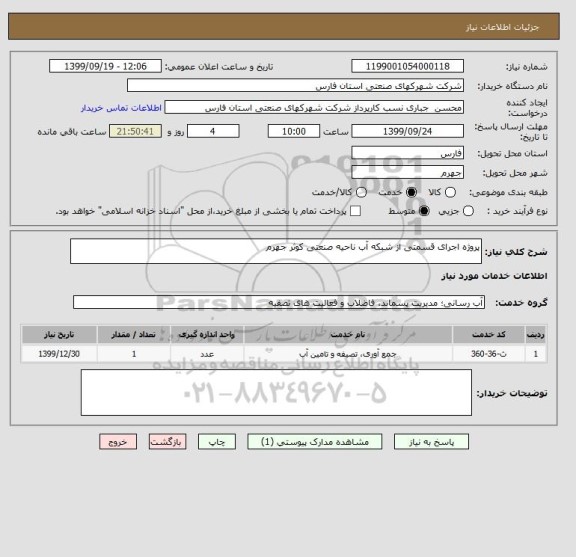 استعلام پروژه اجرای قسمتی از شبکه آب ناحیه صنعتی کوثر جهرم