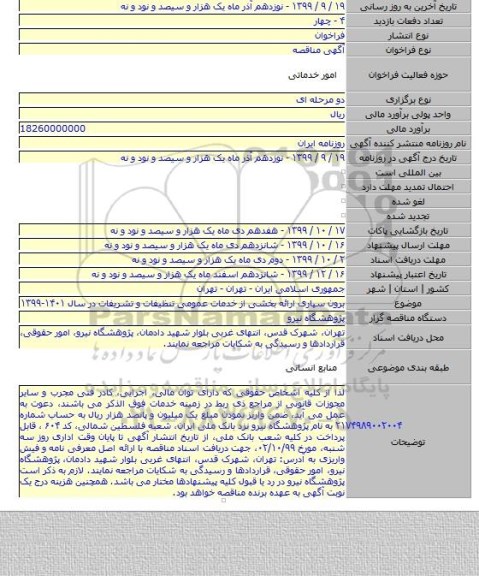برون سپاری ارائه بخشی از خدمات عمومی تنظیفات و تشریفات در سال ۱۴۰۱-۱۳۹۹
