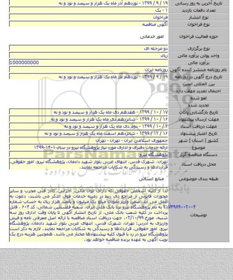 ارائه خدمات دفتری و اداری مورد نیاز پژوهشگاه نیرو در سال ۱۴۰۱-۱۳۹۹