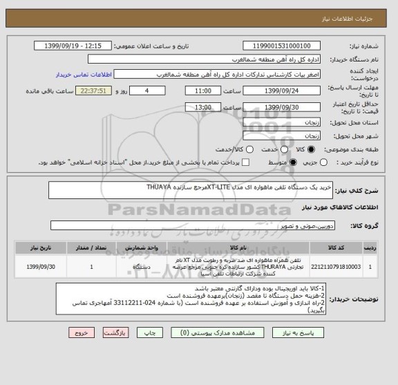 استعلام خرید یک دستگاه تلفن ماهواره ای مدل XT-LITEمرجع سازنده THUAYA