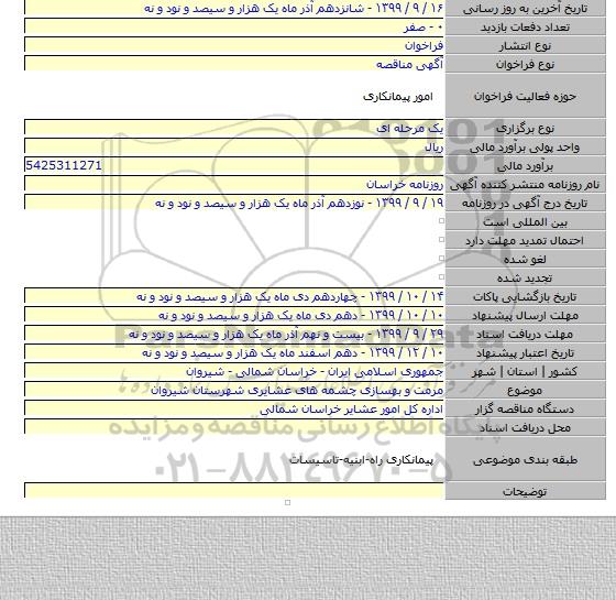 مرمت و بهسازی چشمه های عشایری شهرستان شیروان