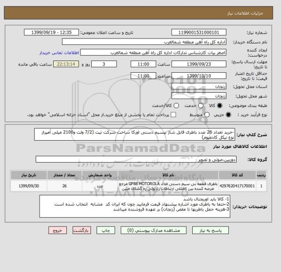 استعلام -خرید تعداد 26 عدد باطری قابل شاژ بیسیم دستی اورکا ساخت شرکت تیت (7/2 ولت و2100 میلی آمپراز نوع نیکل کادمیوم)
