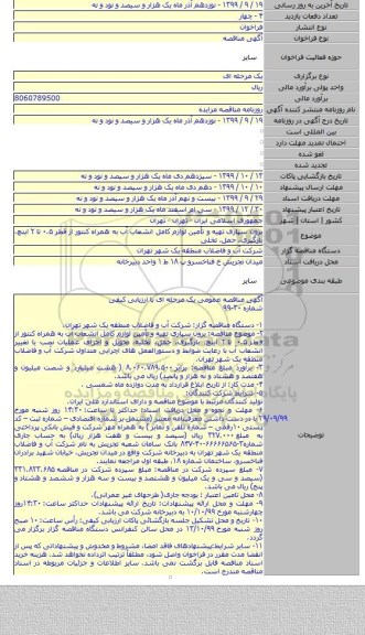 برون سپاری تهیه و تأمین لوازم کامل انشعاب آب به همراه کنتور از قطر ۰.۵ تا ۲ اینچ، بارگیری، حمل، تخلی