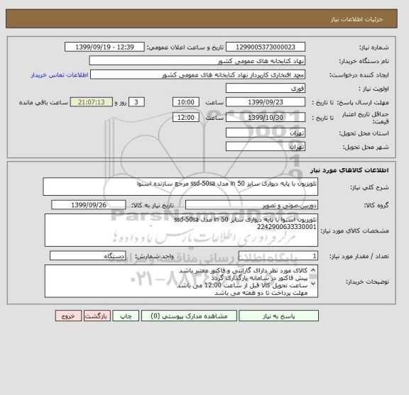 استعلام تلویزیون با پایه دیواری سایز 50 in مدل ssd-50sa مرجع سازنده اسنوا 