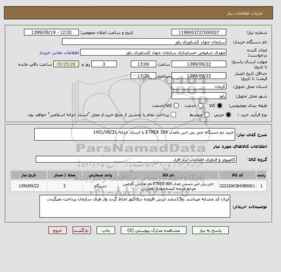 استعلام خرید دو دستگاه جی پی اس بامدل ETREX 30X با اسناد خزانه 1401/06/21 