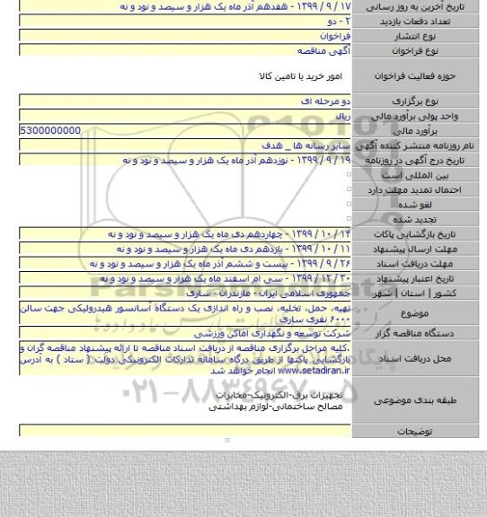 تهیه، حمل، تخلیه، نصب و راه اندازی یک دستگاه آسانسور هیدرولیکی جهت سالن ۶۰۰۰ نفری ساری