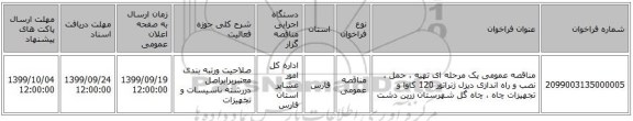 مناقصه عمومی یک مرحله ای تهیه ، حمل ، نصب و راه اندازی دیزل ژنراتور 120 کاوا و تجهیزات چاه ، چاه گل شهرستان زرین دشت
