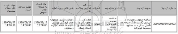 مناقصه عمومی همزمان با ارزیابی (فشرده) یک مرحله ای تکمیل سالن چند منظوره مجموعه فیروزکوه 
