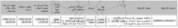مناقصه عمومی یک مرحله ای واگذاری حجمی و خرید خدمات سلامت دهان و دندان (دستیار دندانپزشک)