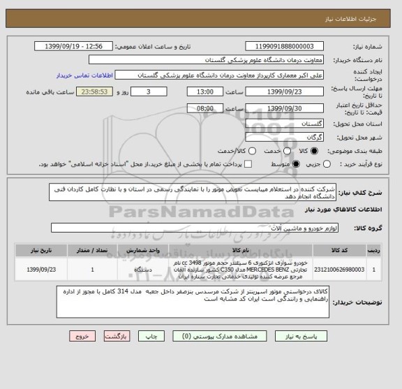 استعلام شرکت کننده در استعلام میبایست تعویض موتور را با نمایندگی رسمی در استان و با نظارت کامل کاردان فنی دانشگاه انجام دهد 