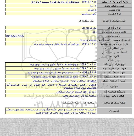 عملیات اجرایی بهسازی چشمه و احداث خط انتقال آب شرب جیرانسو(تکل کوه)شهرستان مانه و سملقان