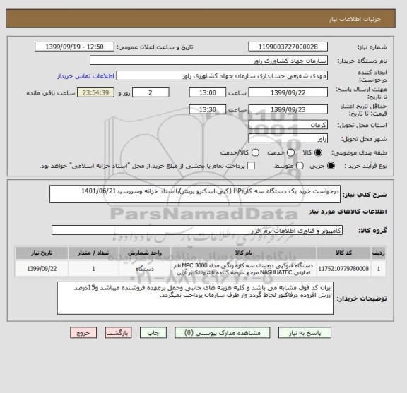 استعلام درخواست خرید یک دستگاه سه کارهHP (کپی،اسکنرو پرینتر)بااسناد خزانه وسررسید1401/06/21