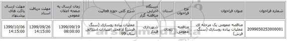 مناقصه عمومی یک مرحله ای عملیات پیاده روسازی (سنگ فرش)
