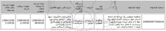مناقصه عمومی یک مرحله ای ادامه احداث  بلوار سربازان گمنام (بلوار رزی جولا ) از محل میدان ورودی شهر سردشت تا محل سه راهی دشت کپران  – ادامه و اتصال خیا