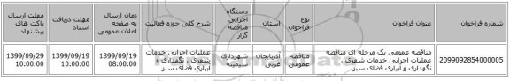 مناقصه عمومی یک مرحله ای مناقصه عملیات اجرایی خدمات شهری ، نگهداری و آبیاری فضای سبز