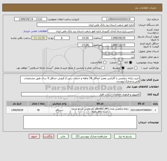 استعلام خرید رایانه شخصی با گارانتی معتبر حداقل 18 ماهه و خدمات پس از فروش حداقل 5 سال طبق مشخصات فنی و مدارک پیوست
