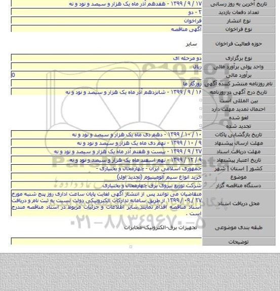 خرید انواع سیم آلومینیوم (تجدید اول)