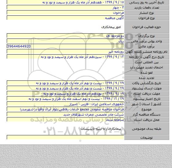 فراخوان مناقصه عمومی مجتمع خدمات رفاهی بلوار ایران واقع در شهرصدرا