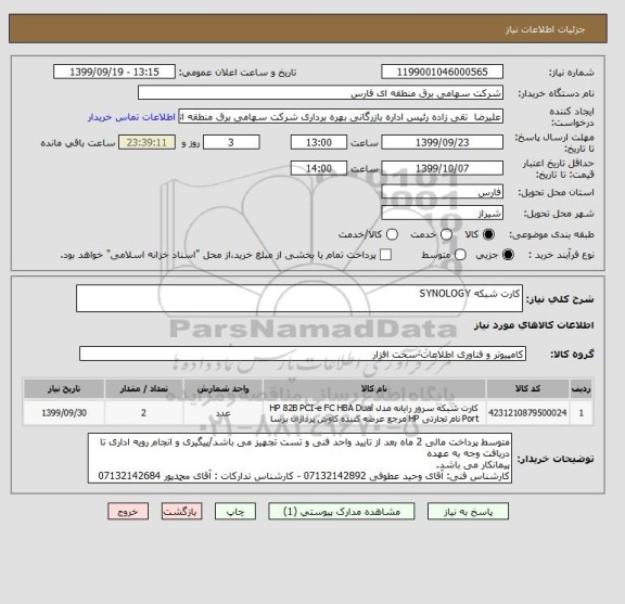 استعلام کارت شبکه SYNOLOGY