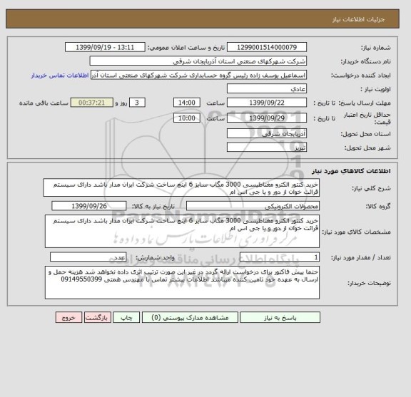 استعلام خرید کنتور الکترو مغناطیسی 3000 مگاب سایز 6 اینچ ساخت شرکت ایران مدار باشد دارای سیستم قرائت خوان از دور و یا جی اس ام