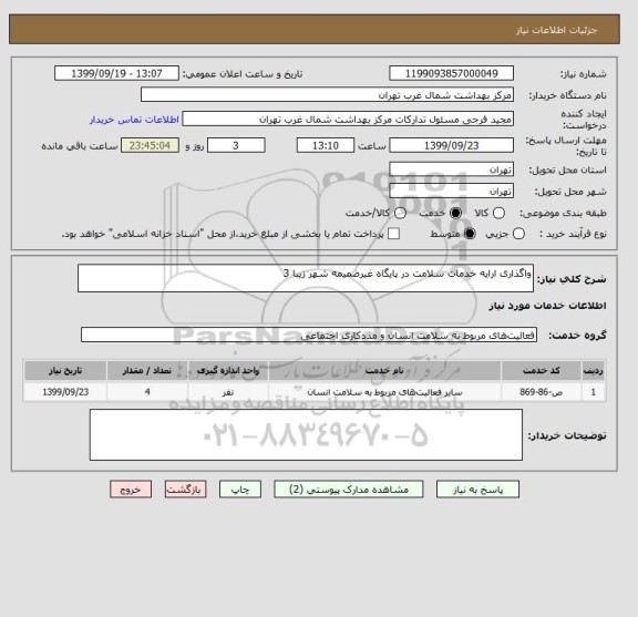 استعلام واگذاری ارایه خدمات سلامت در پایگاه غیرضمیمه شهر زیبا 3